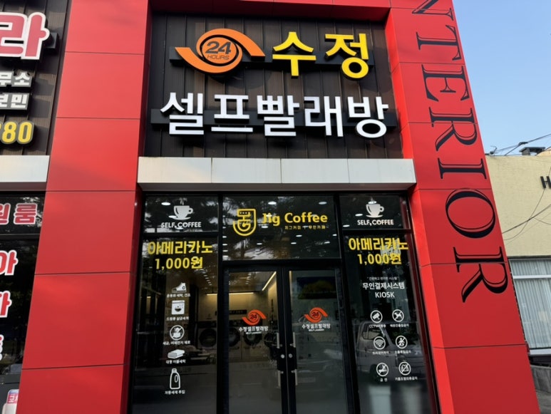 수정빨래방 이미지