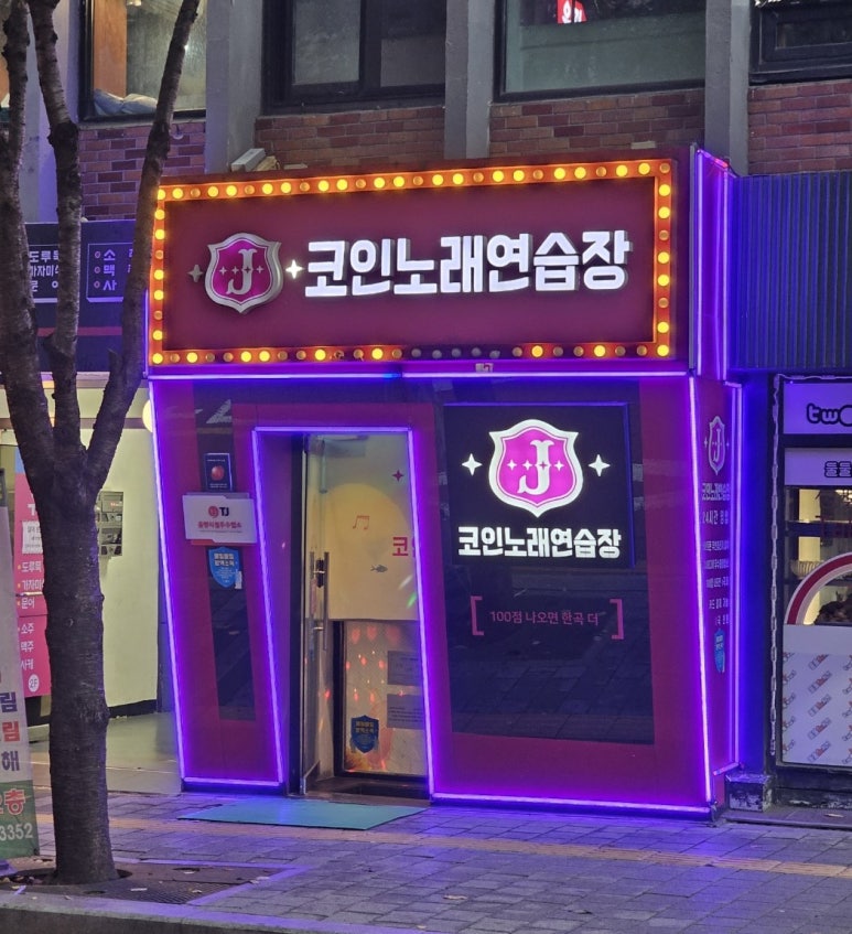 제이노래연습장 이미지