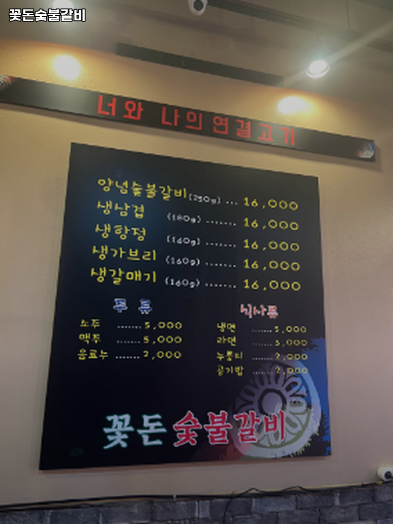 꽃돈숯불갈비 이미지