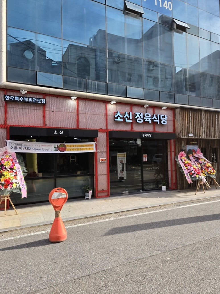소신정육식당 이미지
