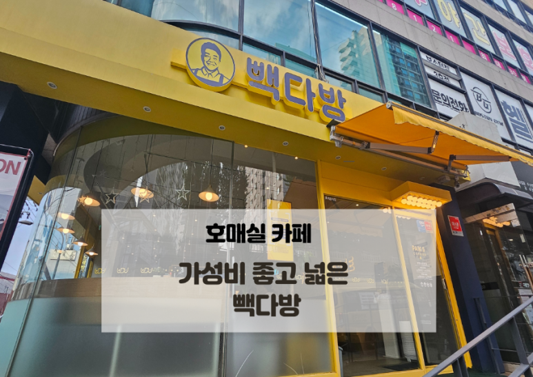 빽다방수원권선 이미지