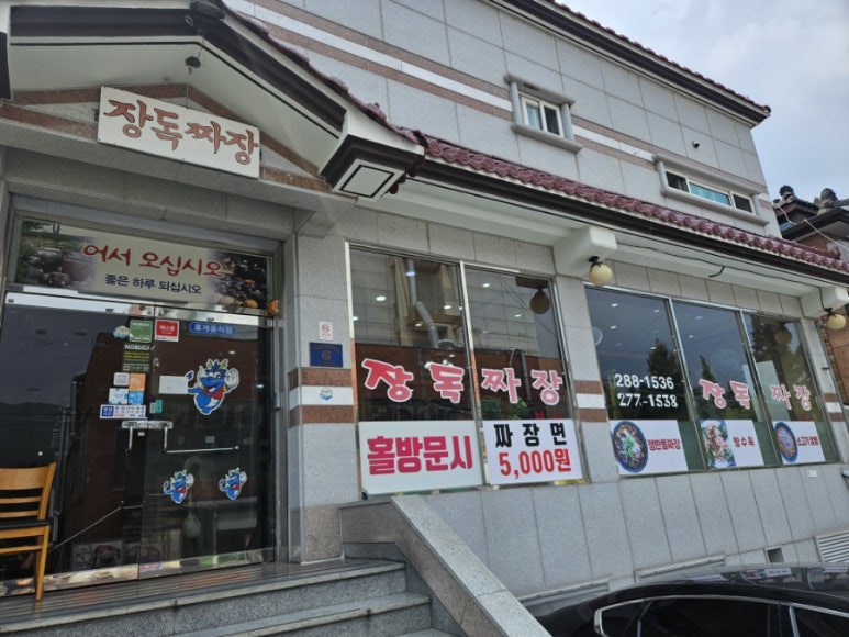 장독짜장 이미지