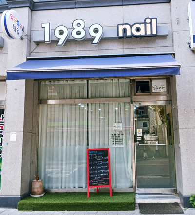 일구팔구네일(1989nail) 이미지