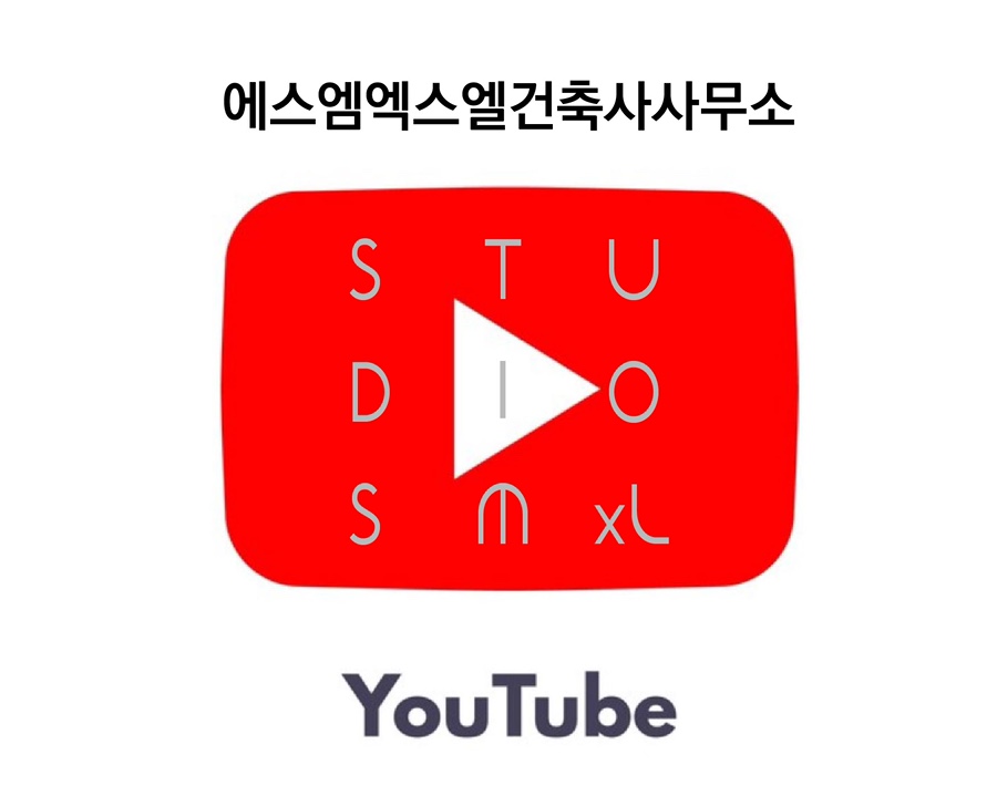 에스엠건축사사무소 이미지