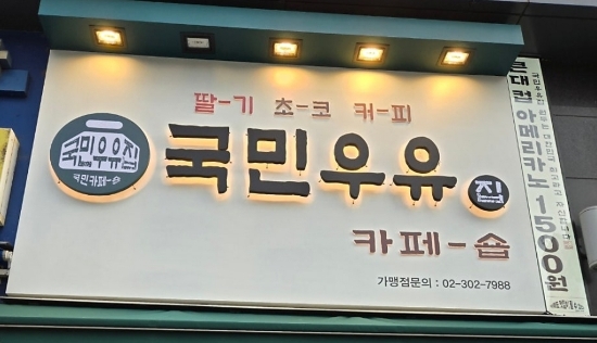 국민우유집 용인흥덕점 이미지