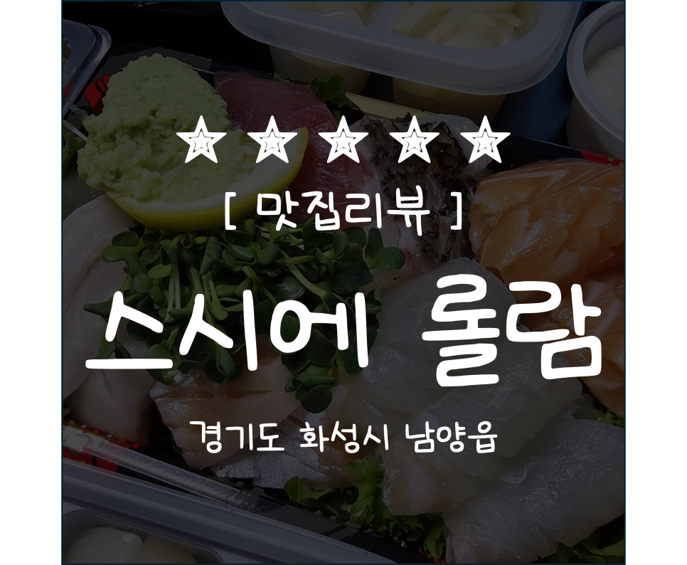 스시에 롤람 이미지