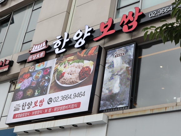 한양보쌈 이미지
