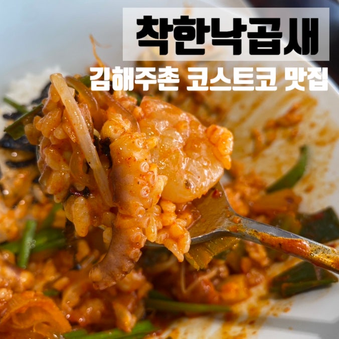 착한낙곱새 이미지