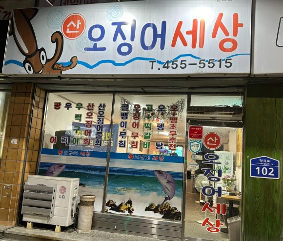산오징어세상 이미지