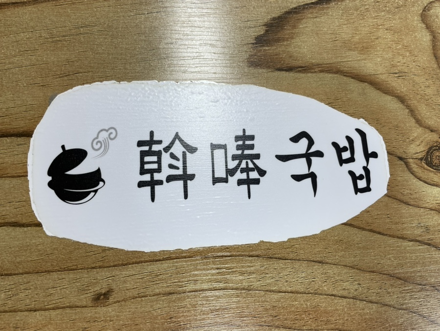 알봉국밥 이미지
