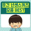 웃긴 넌센스퀴즈 모음 BEST 어려운 문제 20개 : 네이버 블로그