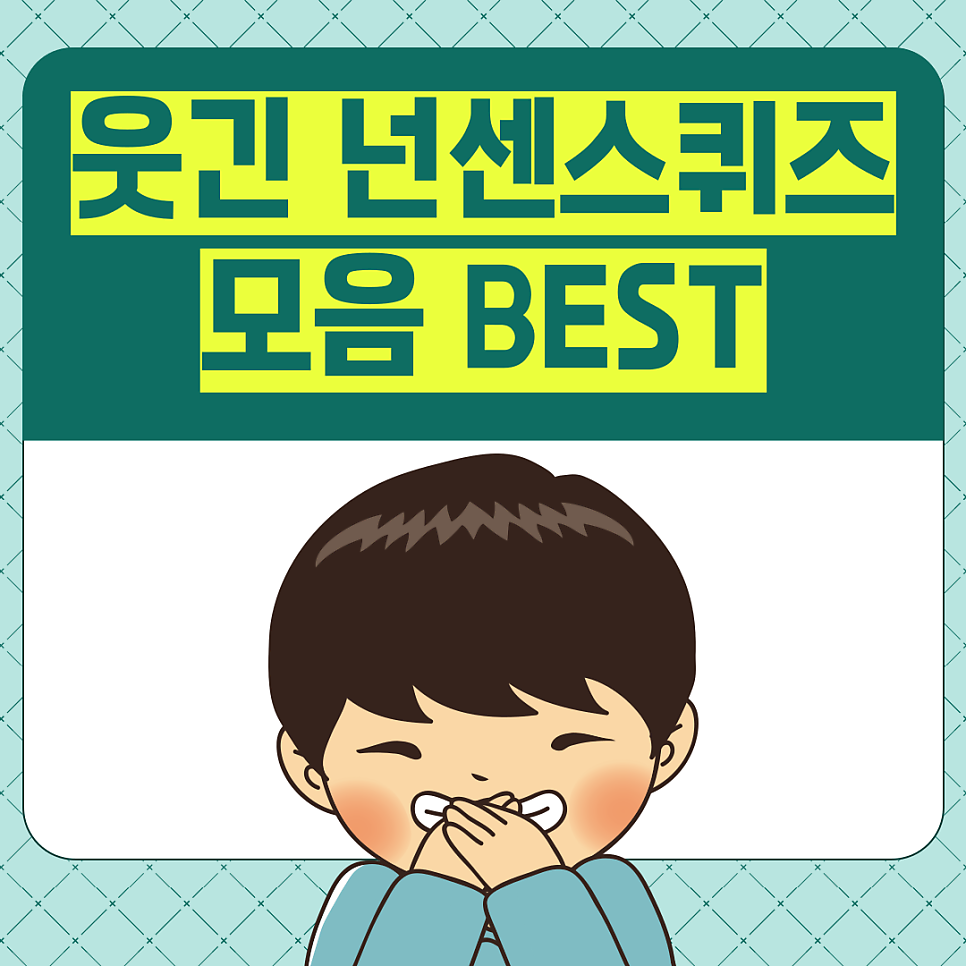 웃긴 넌센스퀴즈 모음 BEST 어려운 문제 20개 : 네이버 블로그