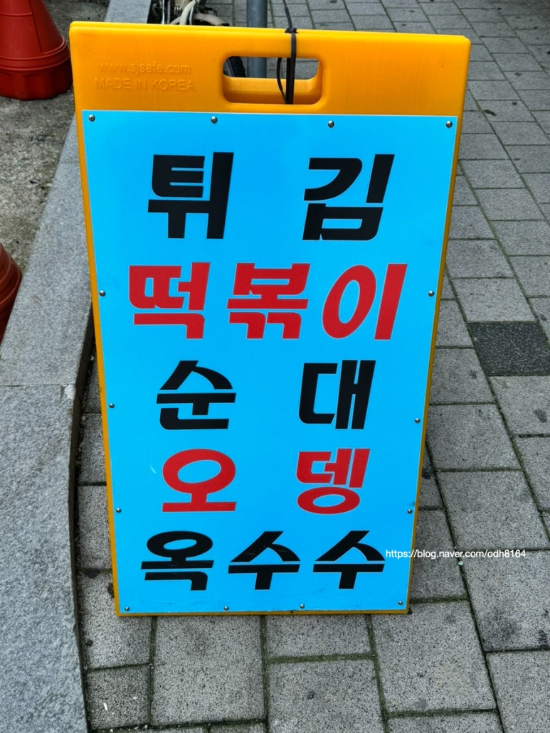 삼거리튀김떡볶이 이미지