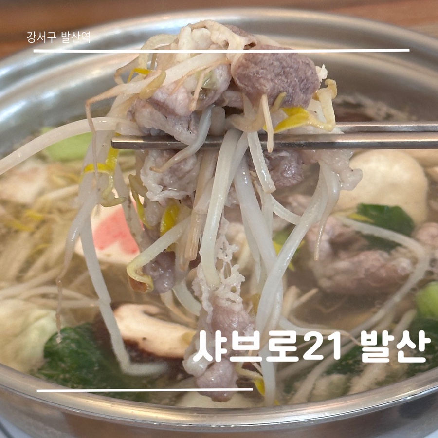 샤브로21 발산 이미지