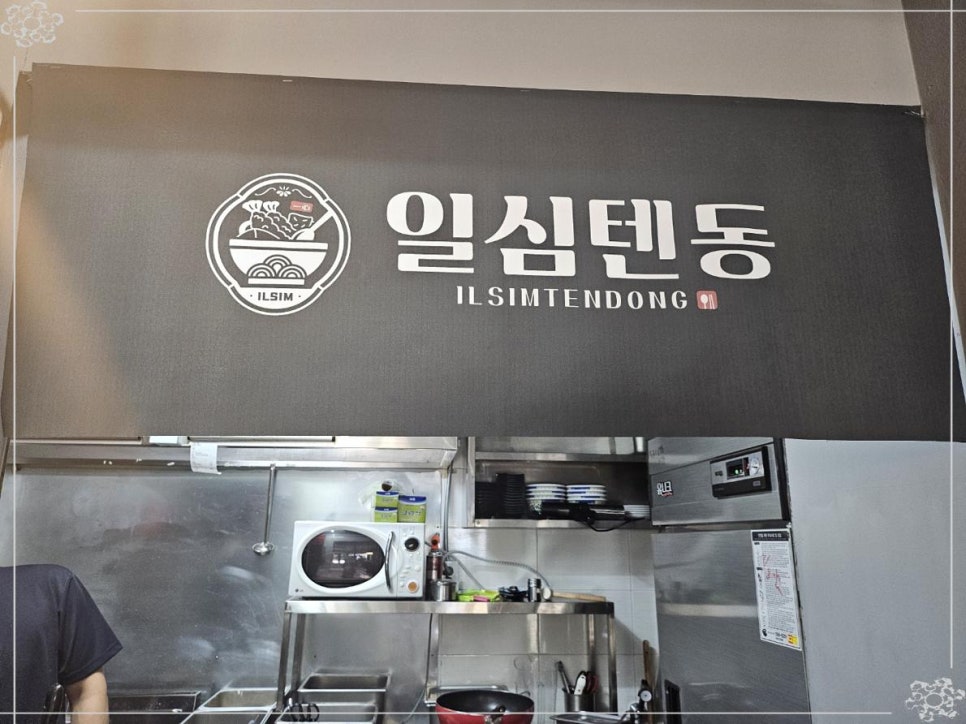 일심텐동 이미지