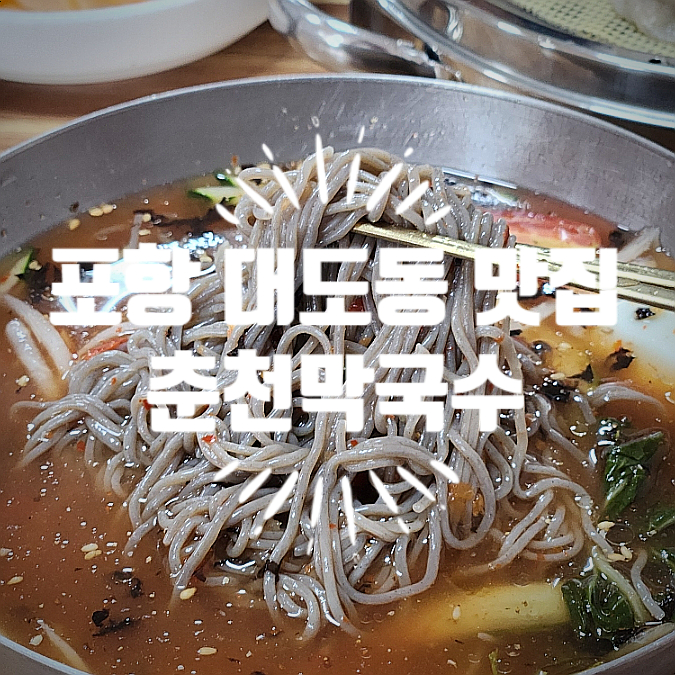 춘천막국수숯불갈비 이미지