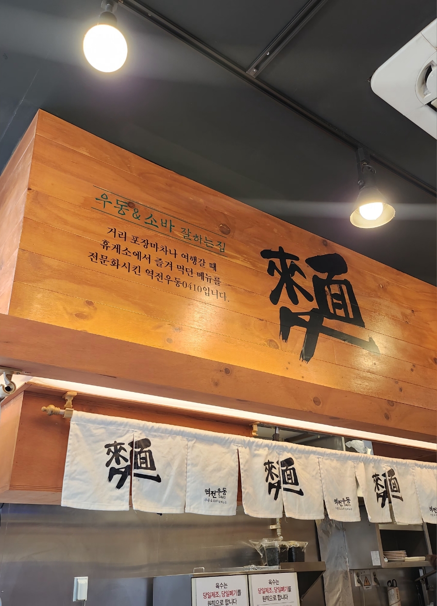 역전우동0410백석역점 이미지