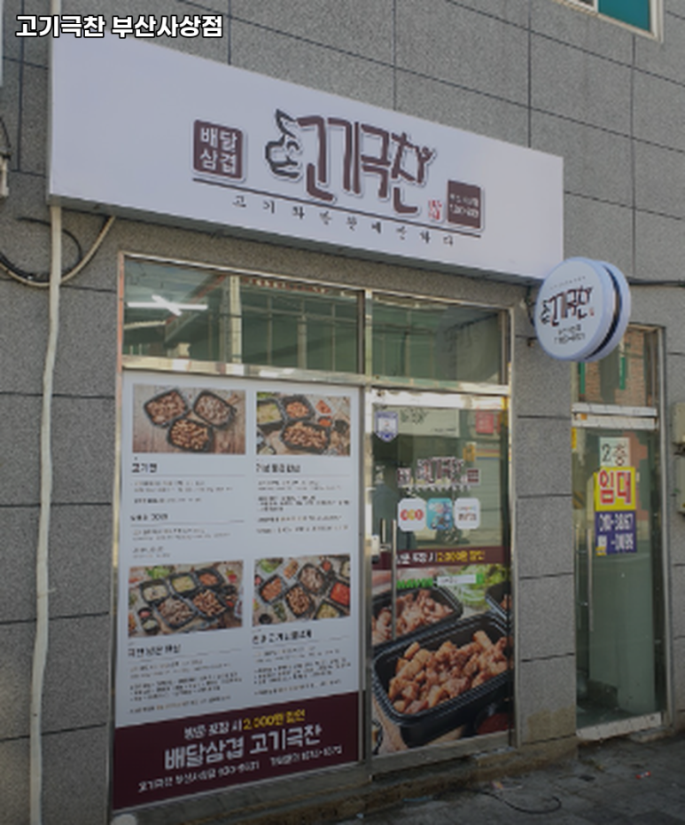 고기극찬부산사상점 이미지