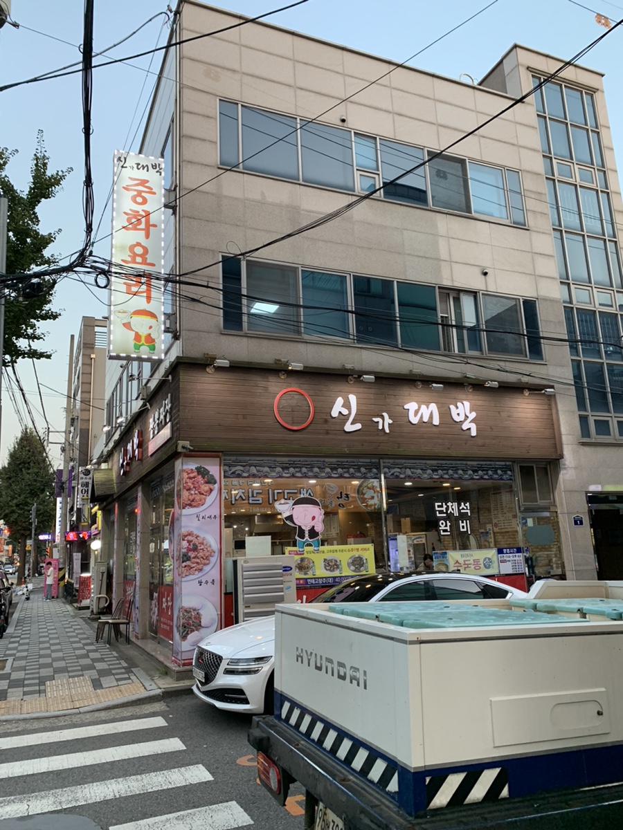 신대박짬뽕짜장 이미지