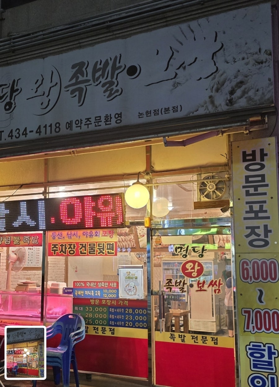 명당왕족발 이미지