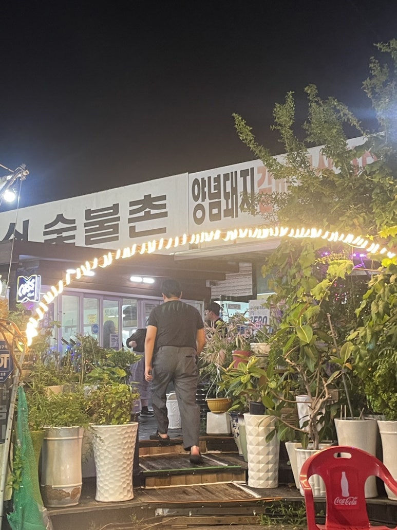 변강쇠숯불촌 이미지