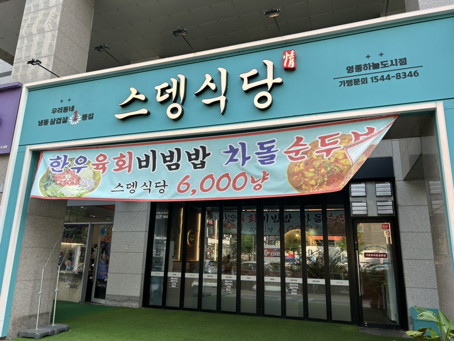 스뎅식당영종 이미지