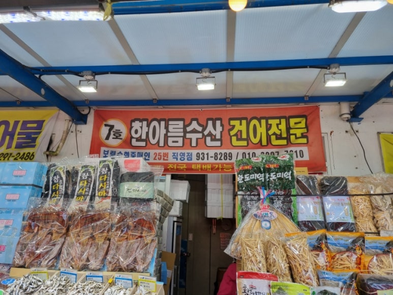 한아름건어물 이미지