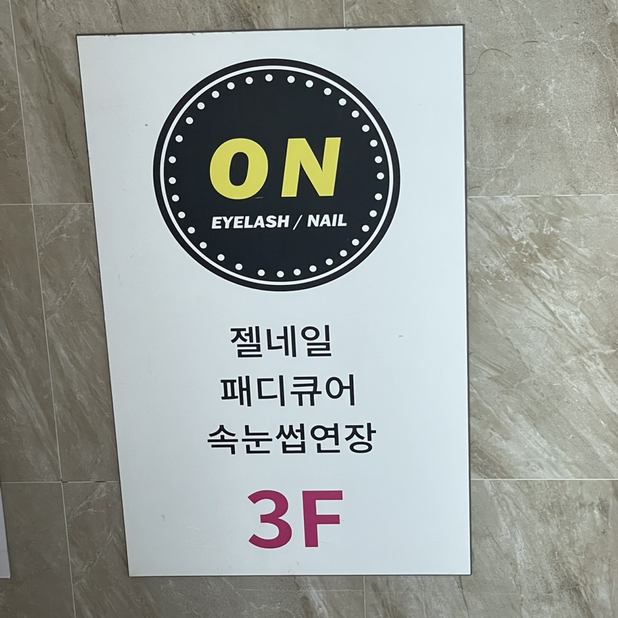 ON아이래쉬 이미지