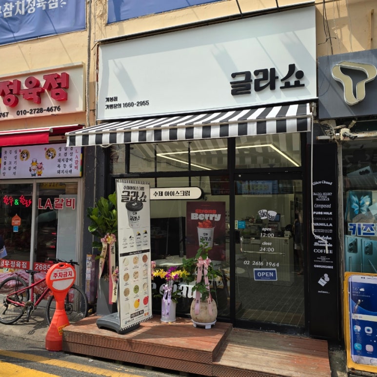 글라쇼 개봉점 이미지