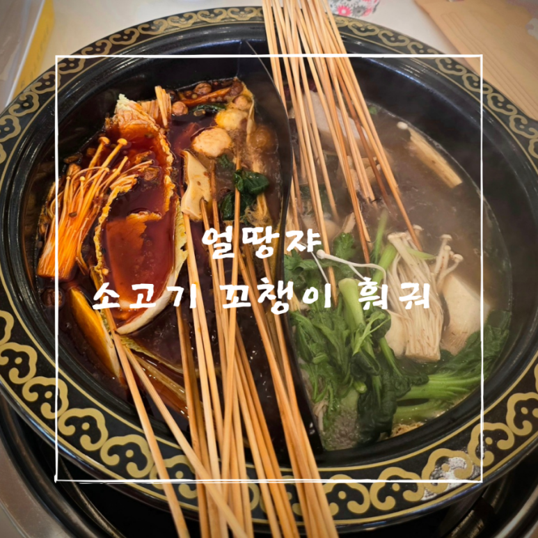 소고기꼬챙이훠궈 이미지
