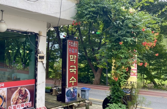 직접뽑는강원도막국수 이미지