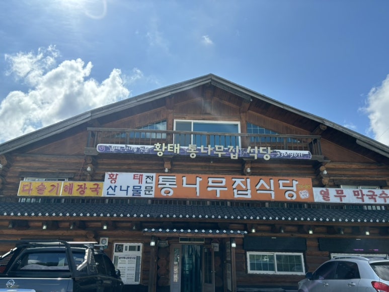 황태통나무집식당 이미지