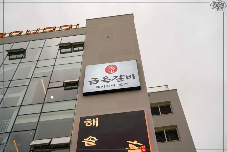 금옥식당 이미지