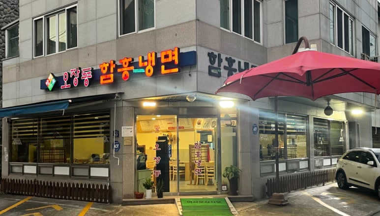 안가면옥오장동함흥냉면 이미지