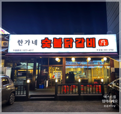 한가네닭갈비 이미지
