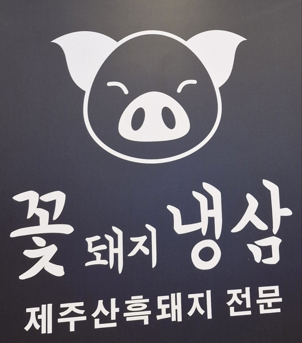 꽃돼지냉삼 이미지