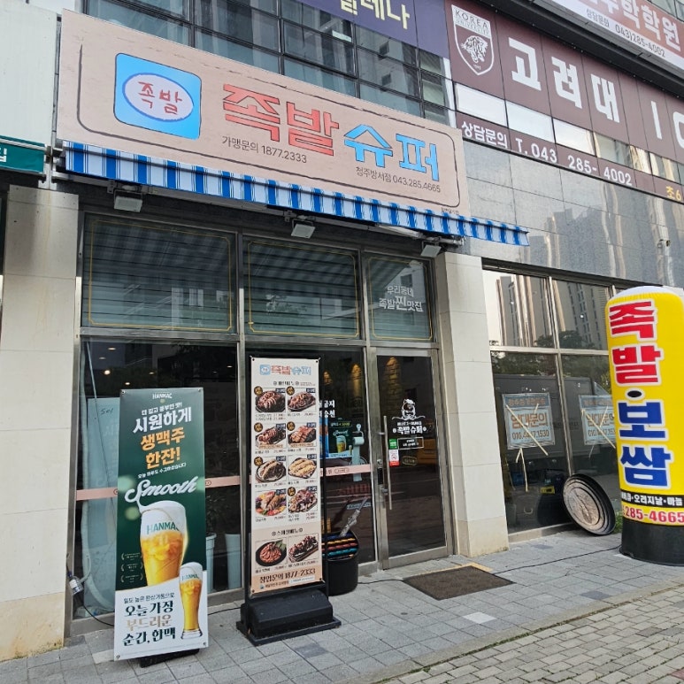 족발슈퍼청주방서점 이미지