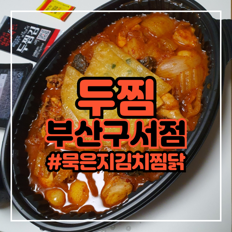 두찜부산 이미지