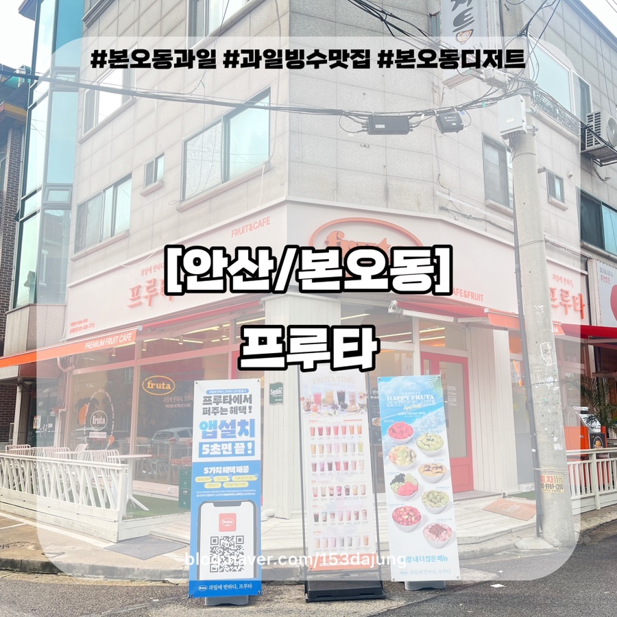 과일에반하다프루타 상록본점 이미지