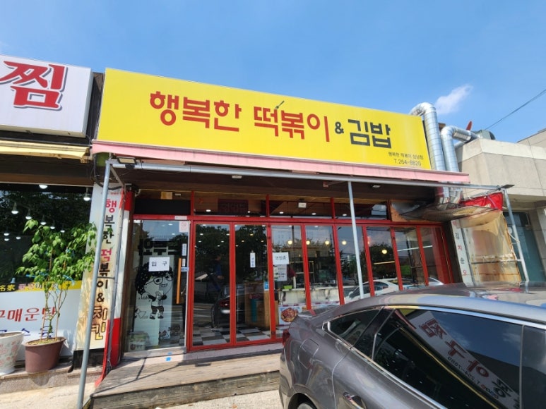 행복한떡볶이&김밥 이미지