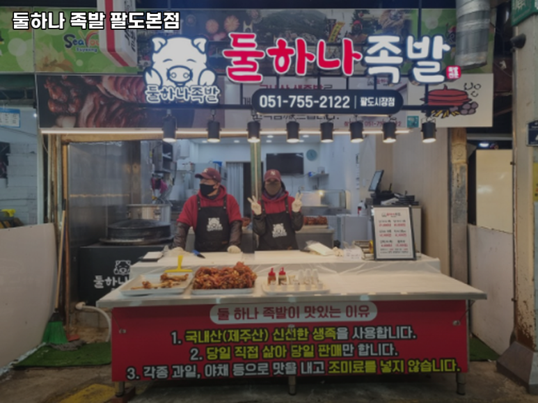 둘하나족발 이미지