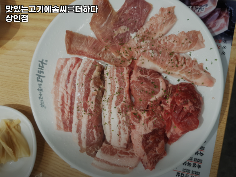 맛있는 고기에 솜씨를 더하다 상인점 이미지