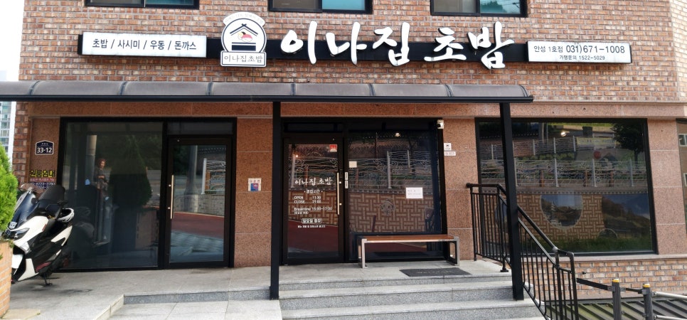이나집초밥 이미지