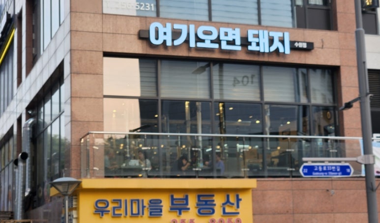 여기오면돼지(수원점) 이미지