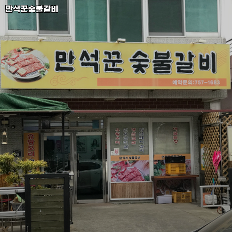 만석꾼갈비 이미지