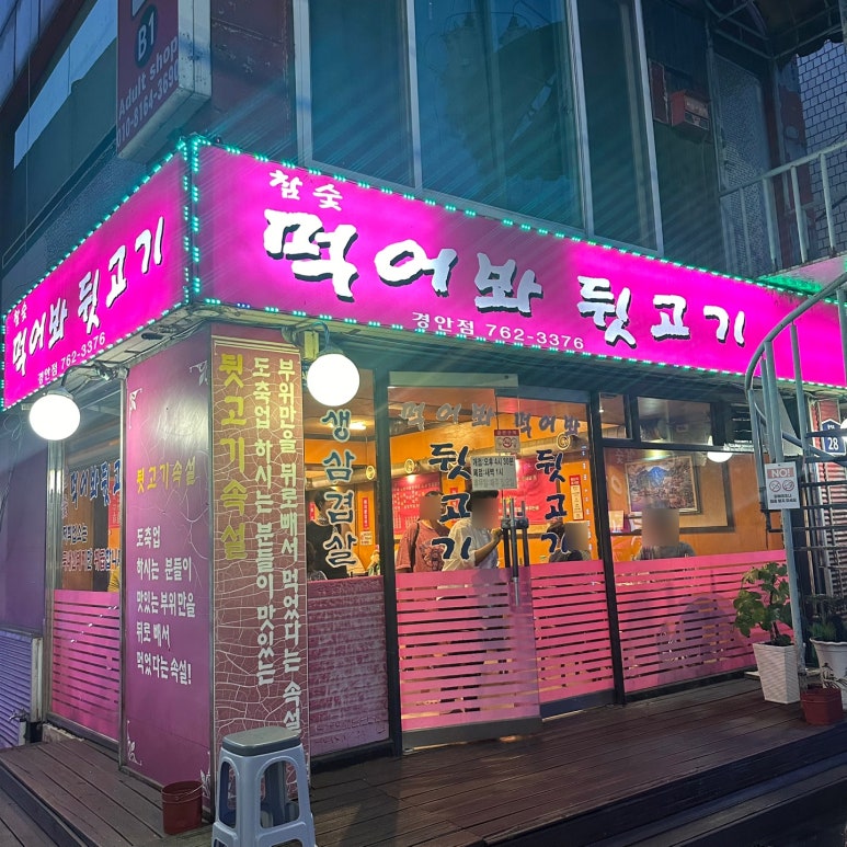 먹어봐뒷고기 이미지