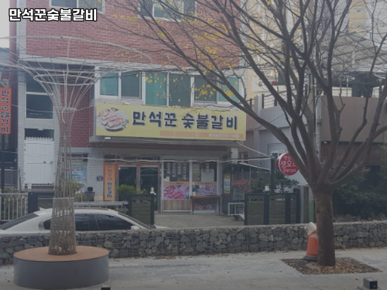 만석꾼갈비 이미지