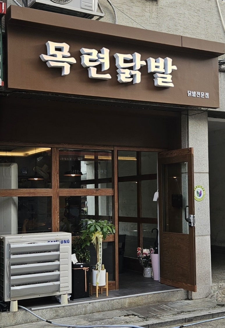목련닭발 이미지