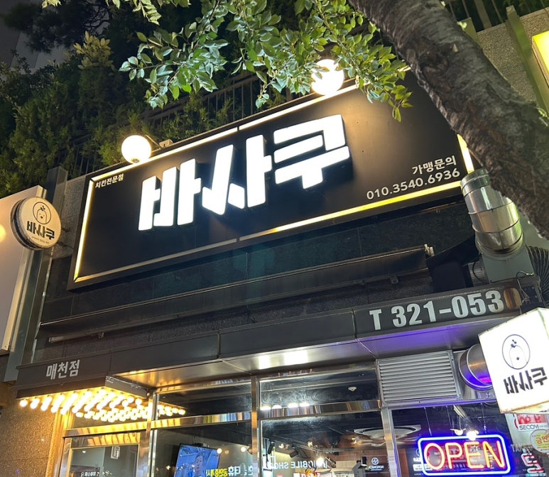 바사쿠 이미지