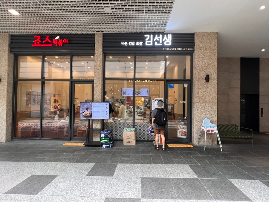 죠스떡볶이 호수공원점 이미지